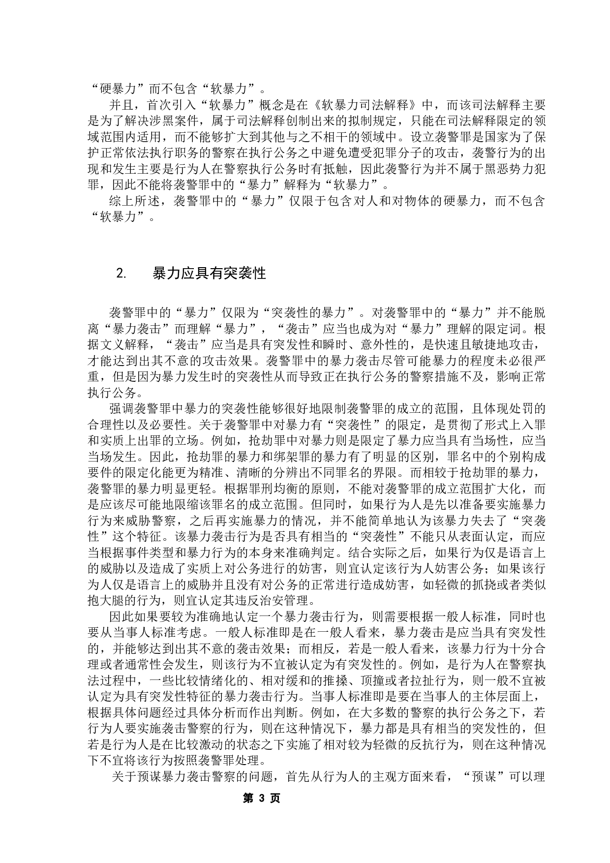 袭警罪适用问题研究-14165字.docx 第8页