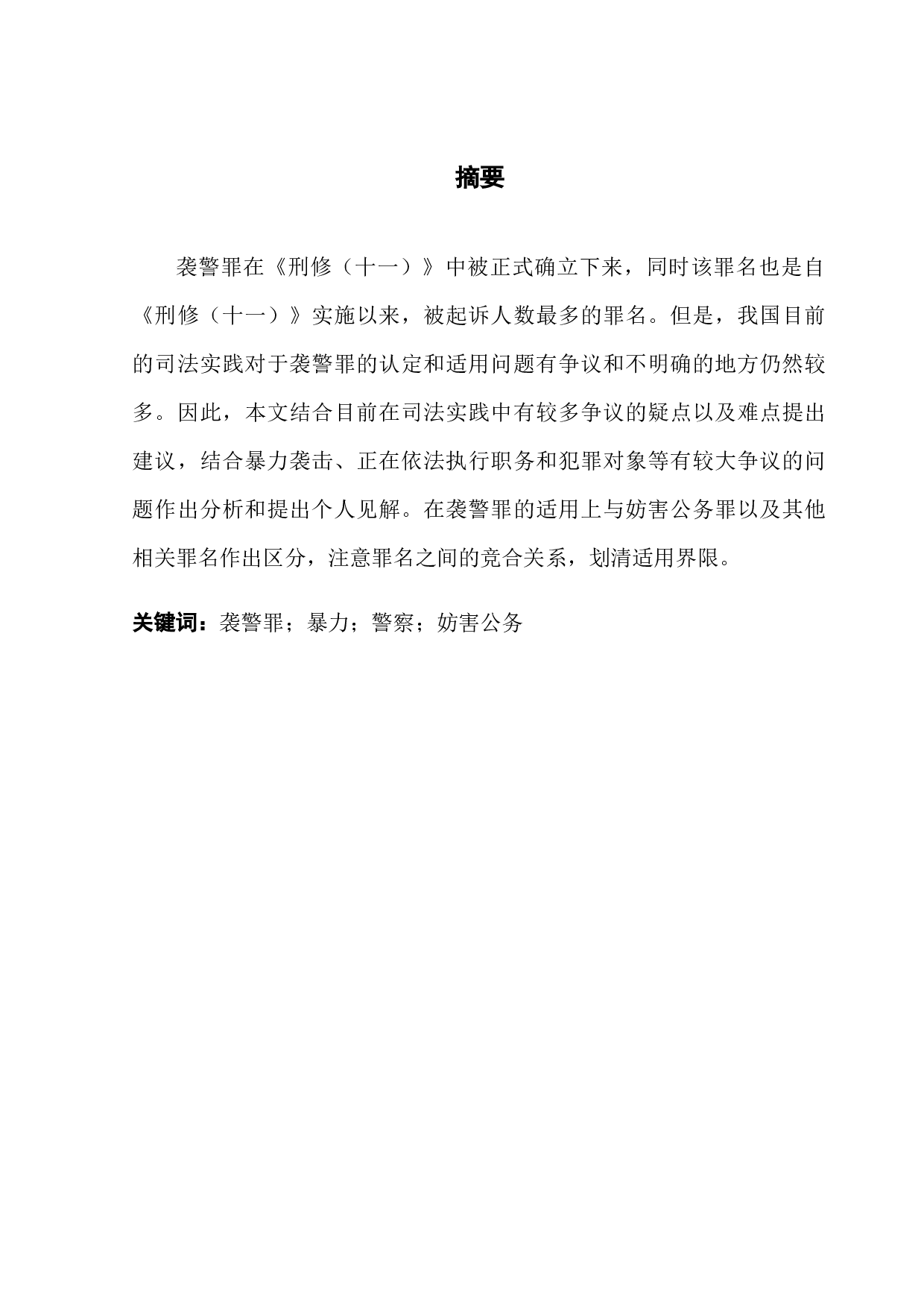 袭警罪适用问题研究-14165字.docx 第1页