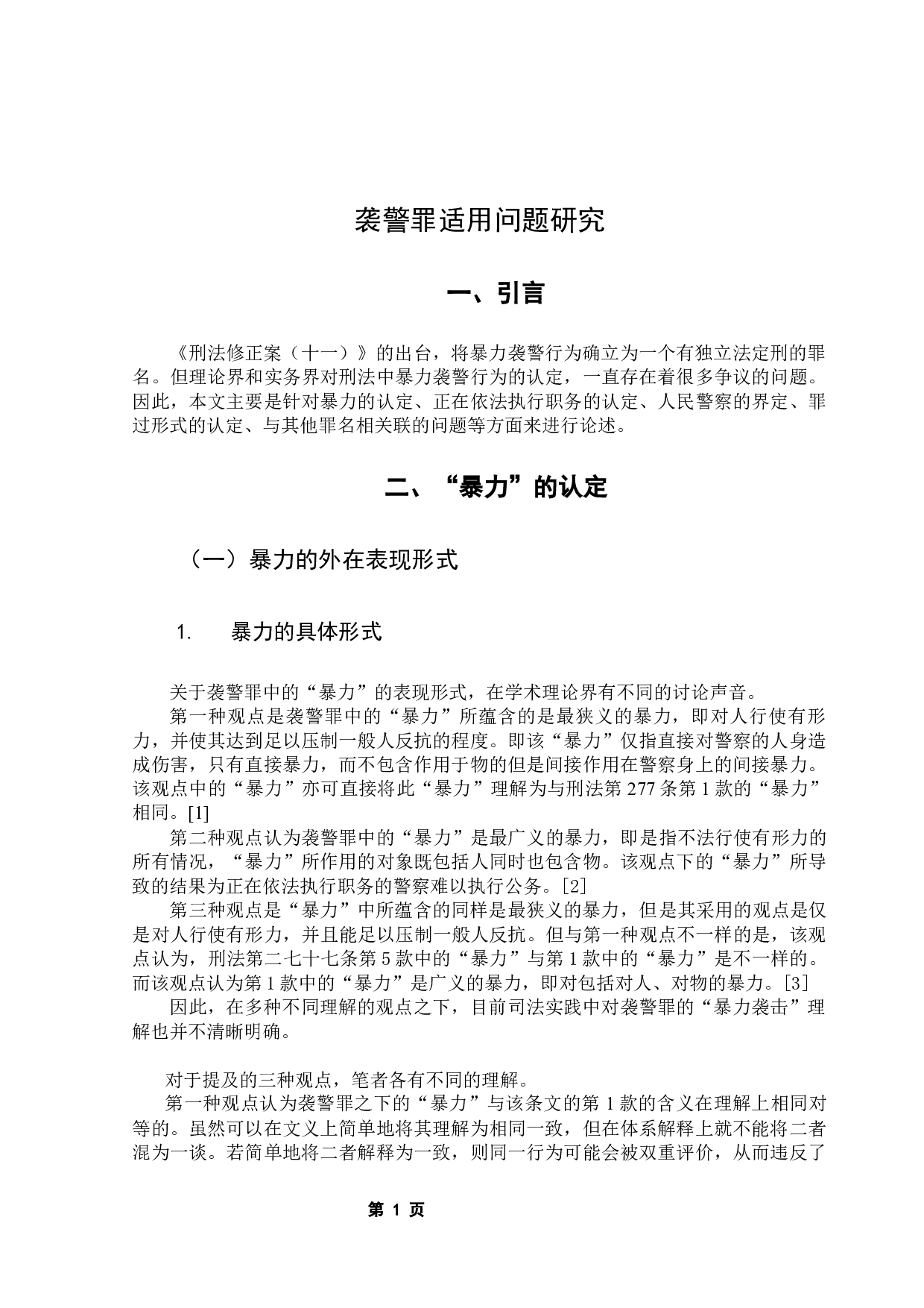 袭警罪适用问题研究-14165字.docx 第6页