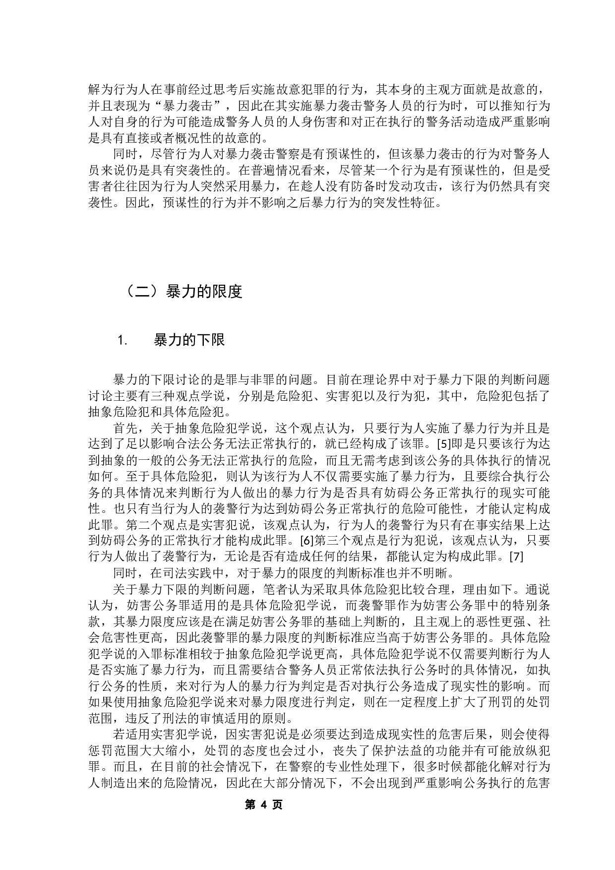 袭警罪适用问题研究-14165字.docx 第9页