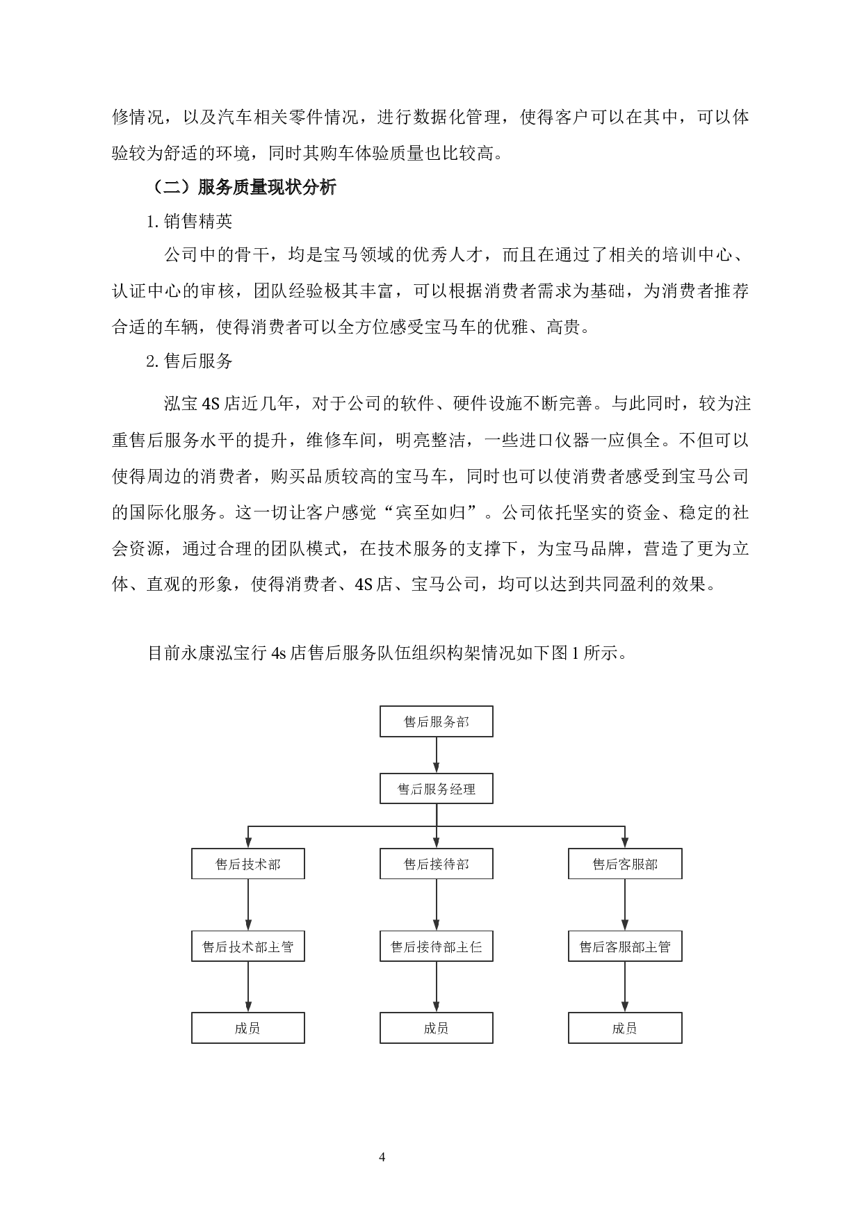 金华市永康泓宝行宝马4s店客户服务质量提升研究-10628字.docx 第8页