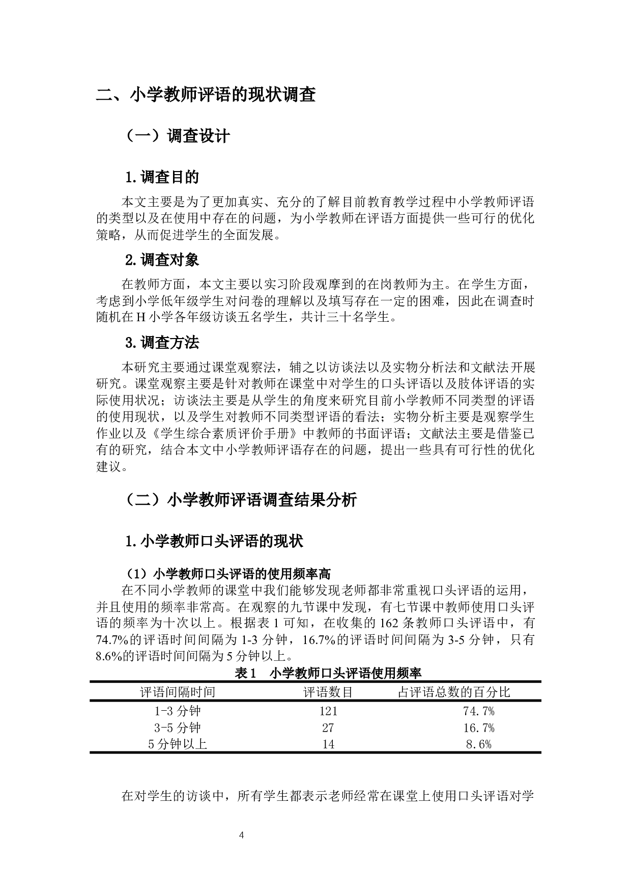 小学教师评语的类型、问题及优化策略研究-13276字.docx 第6页