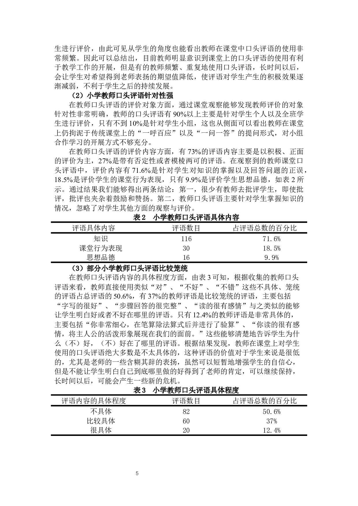 小学教师评语的类型、问题及优化策略研究-13276字.docx 第7页