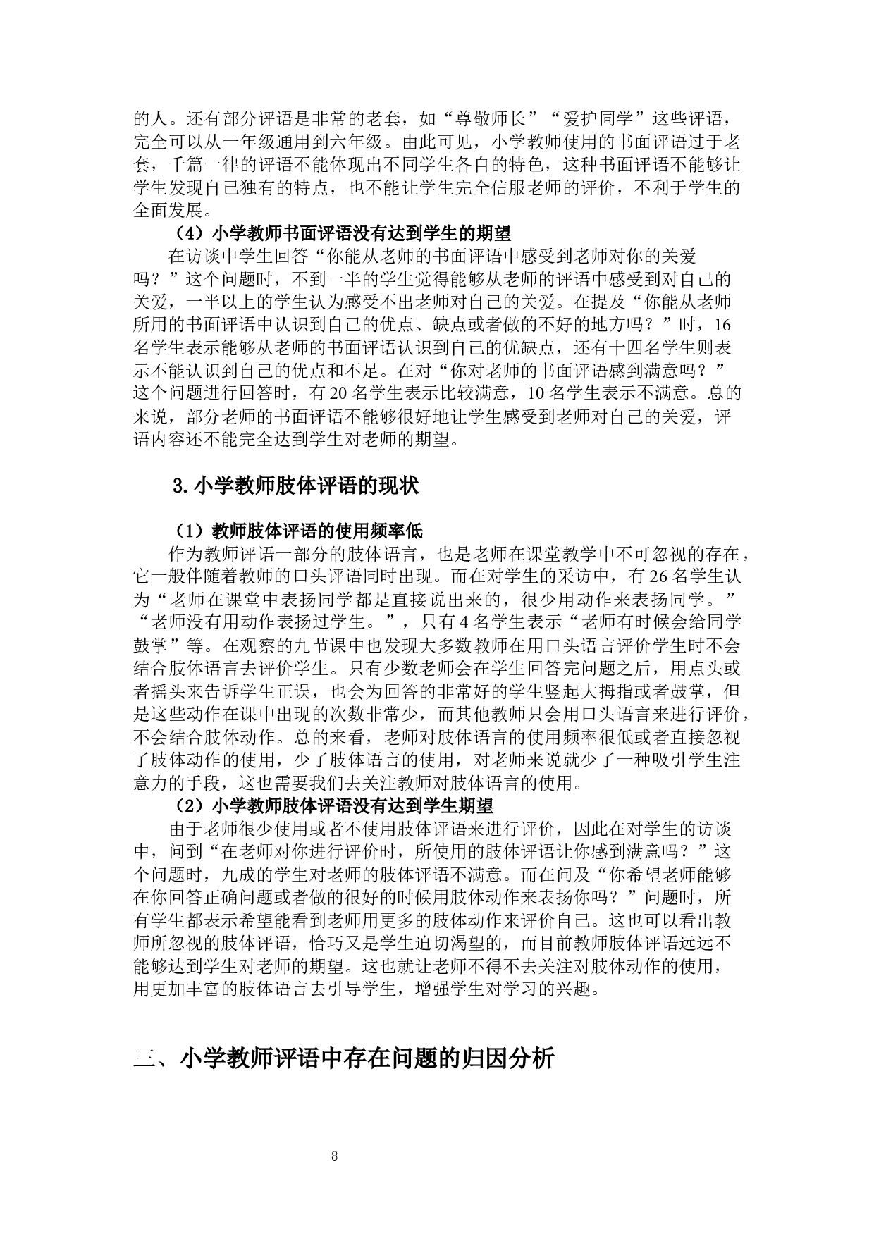 小学教师评语的类型、问题及优化策略研究-13276字.docx 第10页