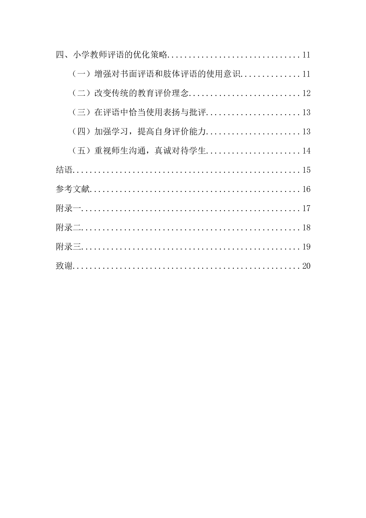 小学教师评语的类型、问题及优化策略研究-13276字.docx 第2页