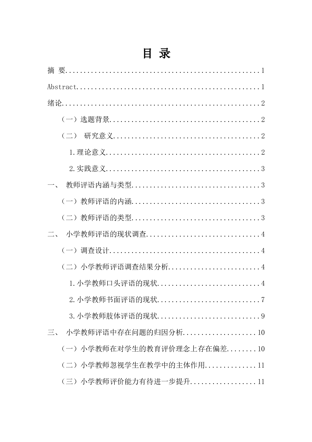 小学教师评语的类型、问题及优化策略研究-13276字.docx 第1页
