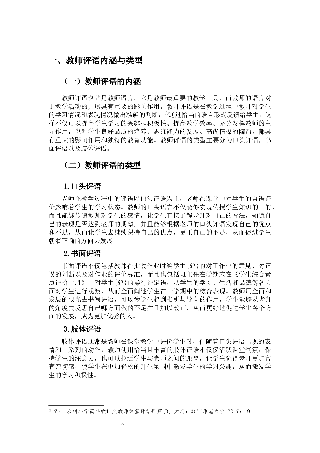 小学教师评语的类型、问题及优化策略研究-13276字.docx 第5页