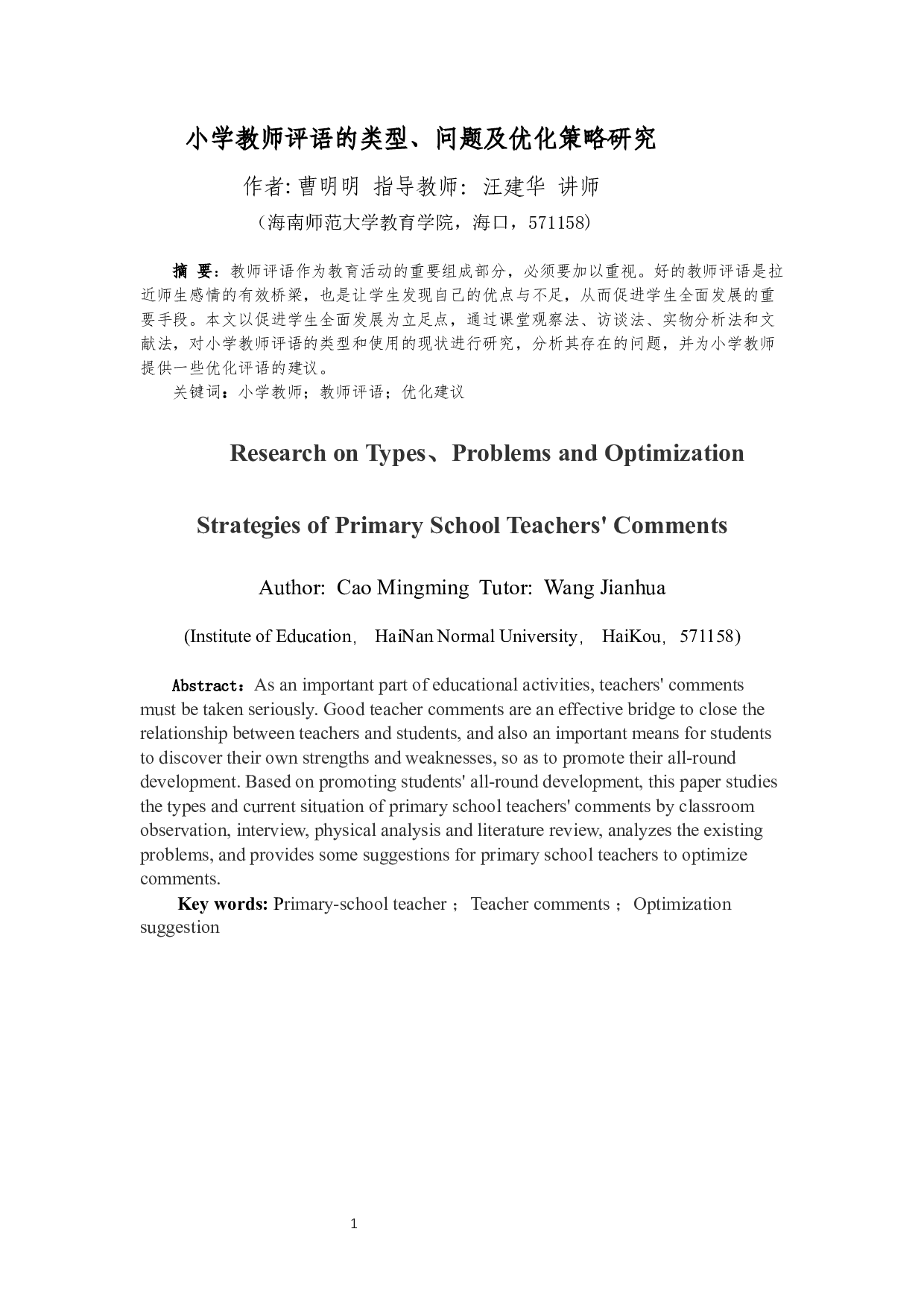 小学教师评语的类型、问题及优化策略研究-13276字.docx 第3页
