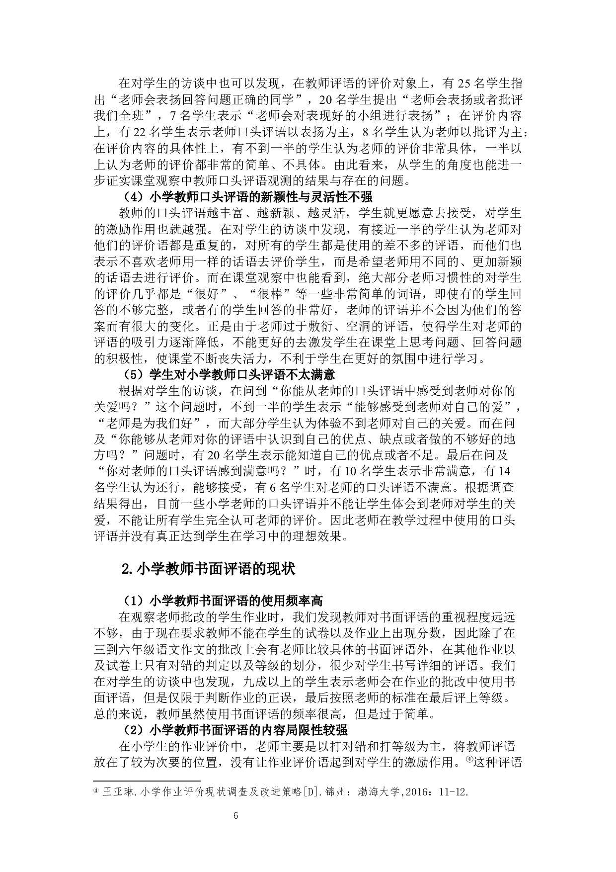 小学教师评语的类型、问题及优化策略研究-13276字.docx 第8页