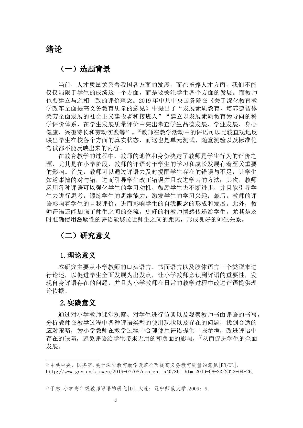 小学教师评语的类型、问题及优化策略研究-13276字.docx 第4页