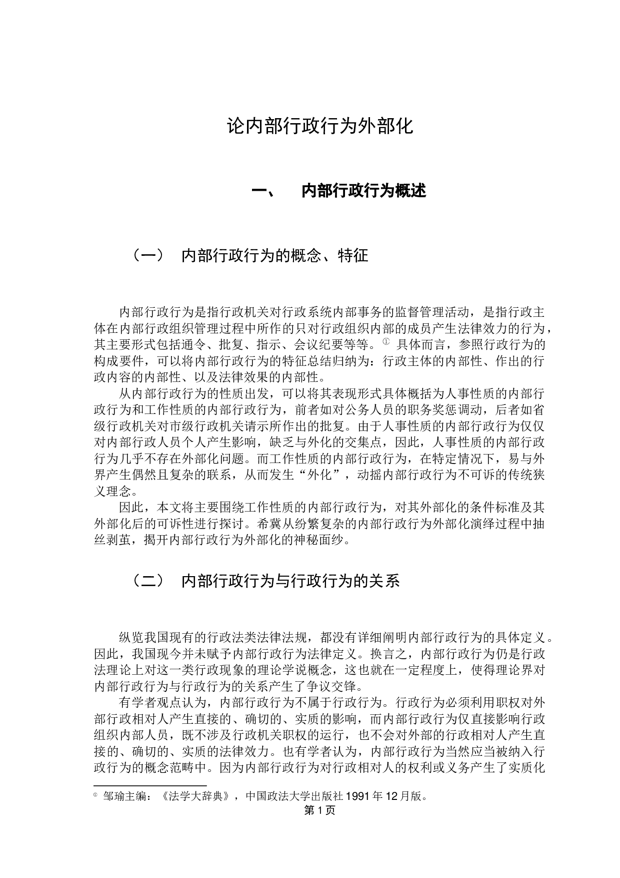 论内部行政行为外部化-9948字.docx 第5页