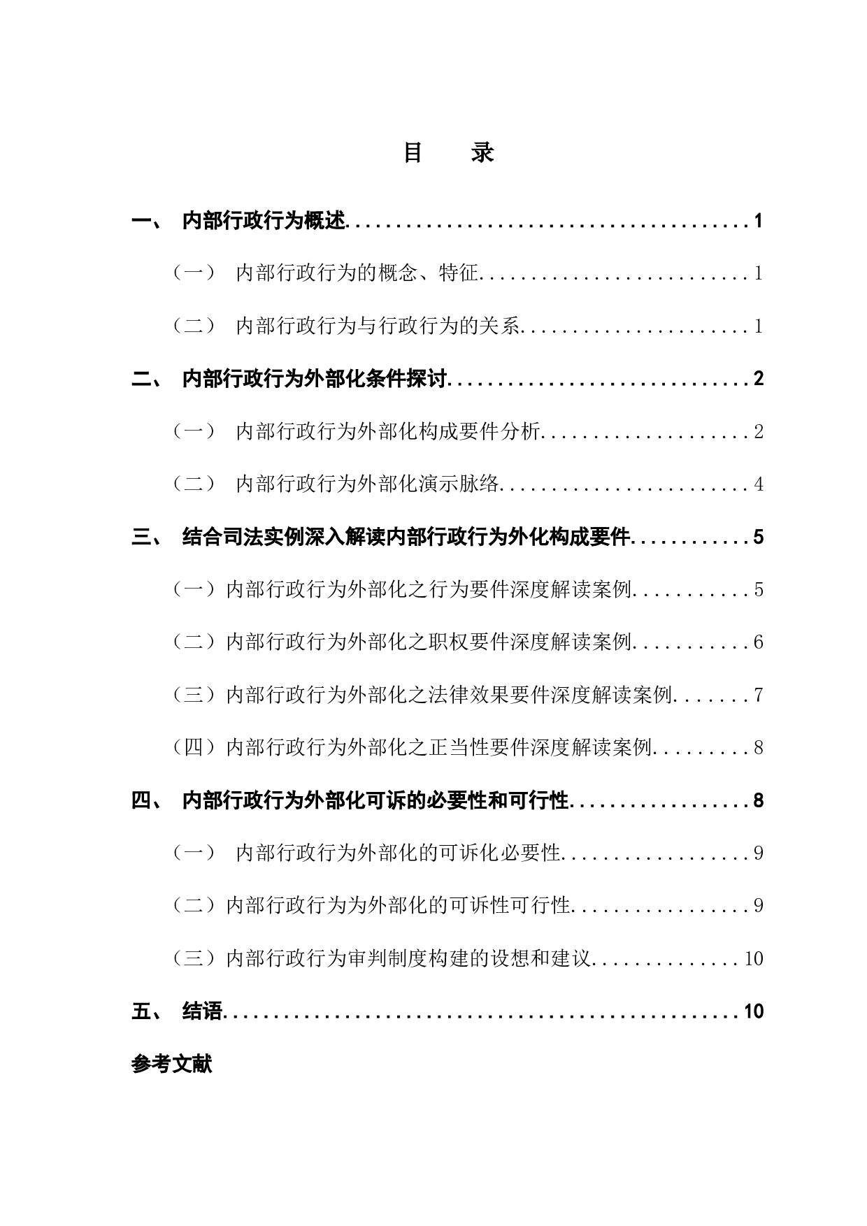 论内部行政行为外部化-9948字.docx 第3页