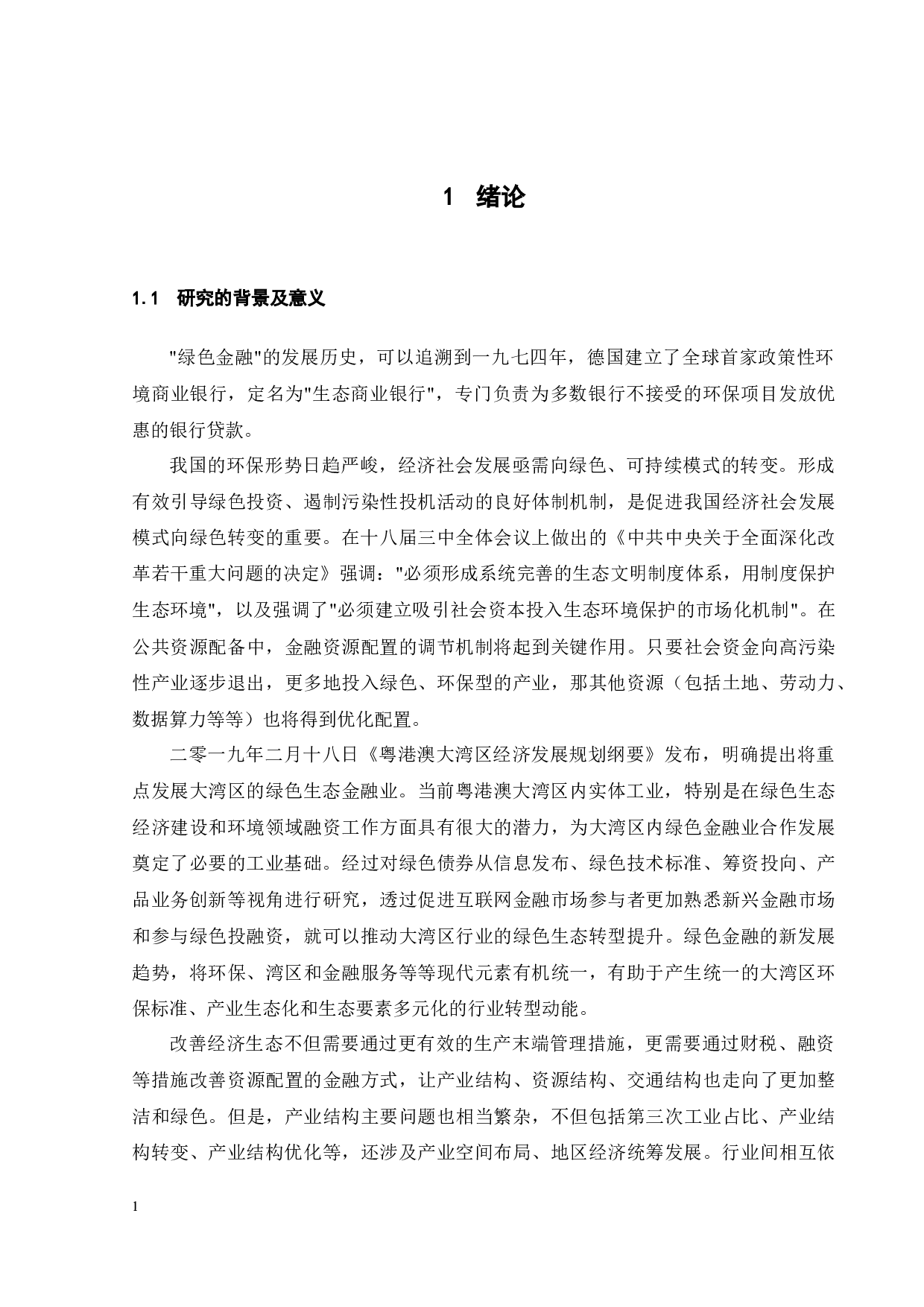 粤港澳大湾区绿色金融对产业结构优化的影响研究-26151字.docx 第9页