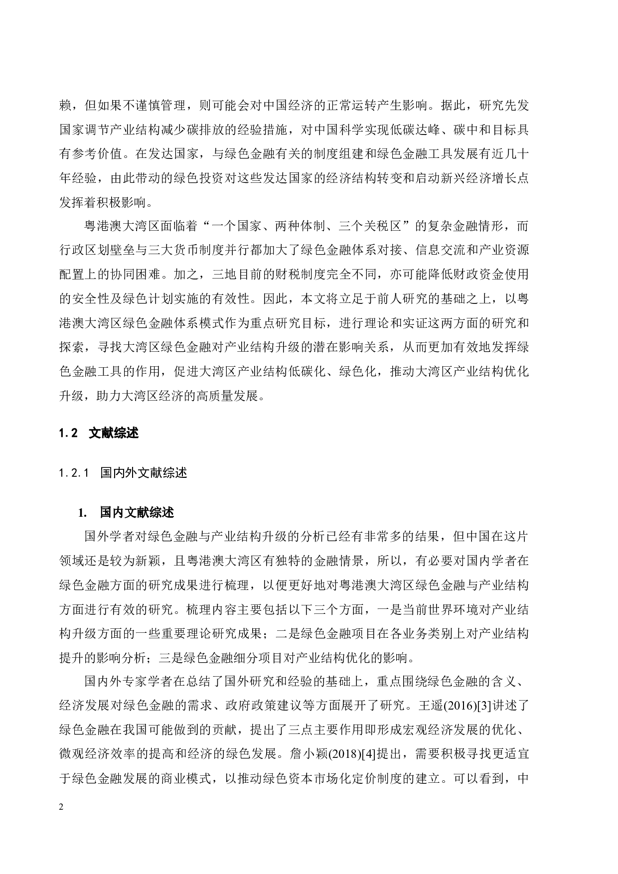 粤港澳大湾区绿色金融对产业结构优化的影响研究-26151字.docx 第10页