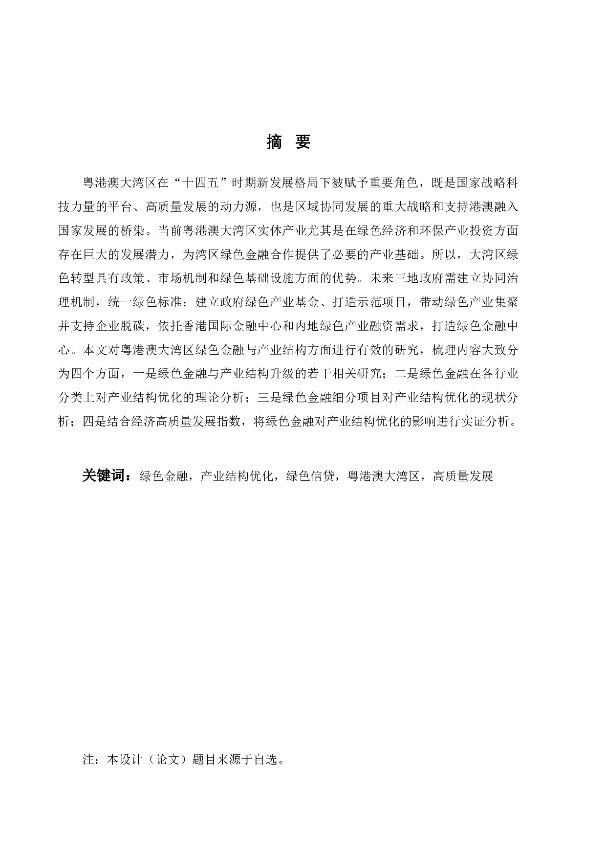 粤港澳大湾区绿色金融对产业结构优化的影响研究-26151字.docx 第5页