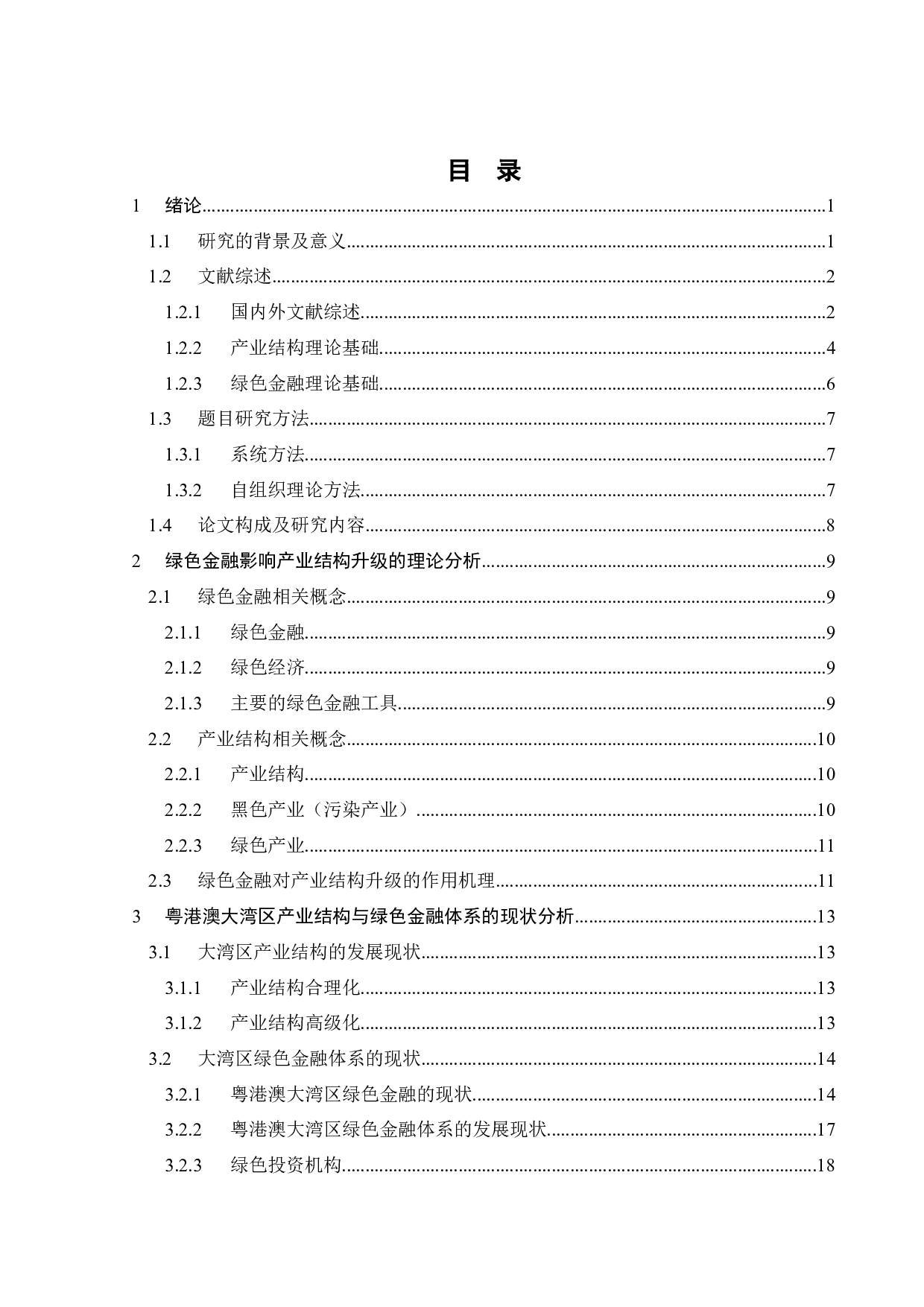 粤港澳大湾区绿色金融对产业结构优化的影响研究-26151字.docx 第7页