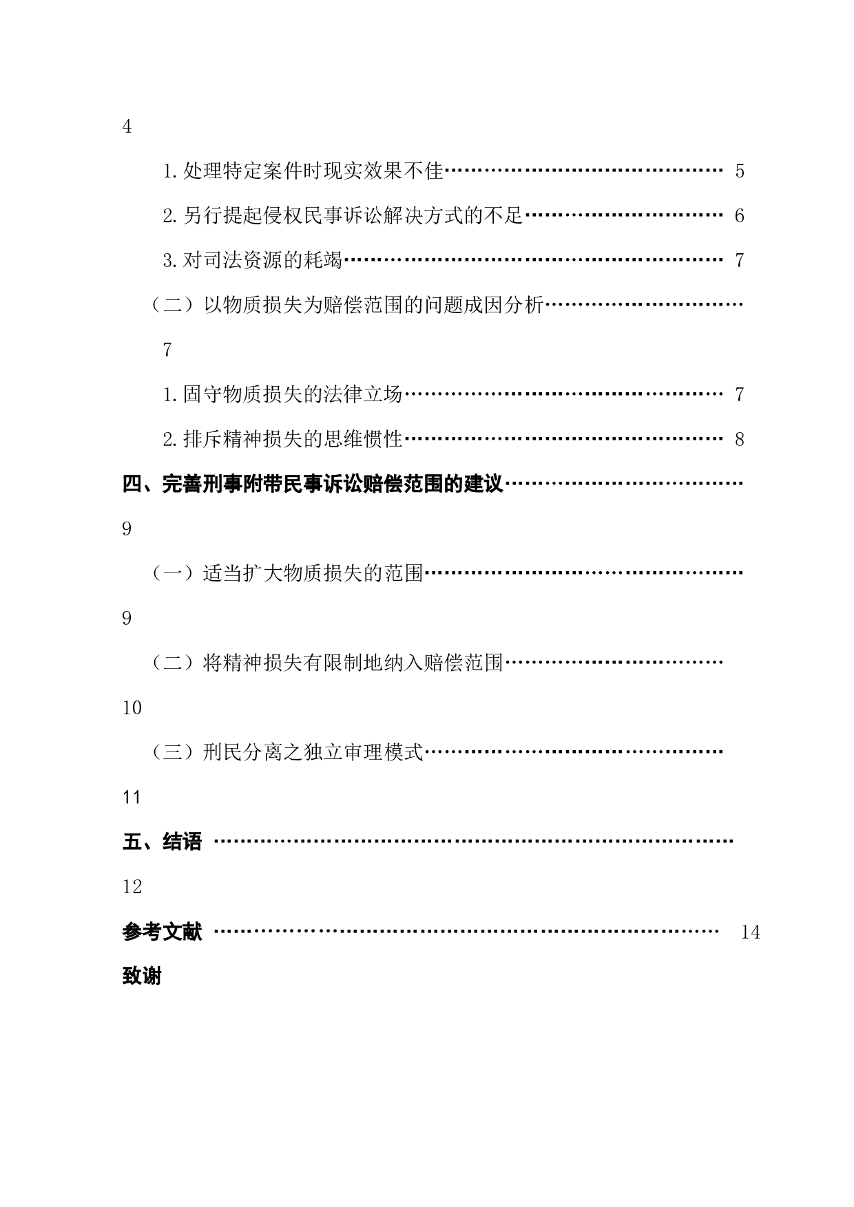 论刑事附带民事诉讼以&ldquo;物质损失&rdquo;为赔偿范围之局限性-13357字.docx 第4页