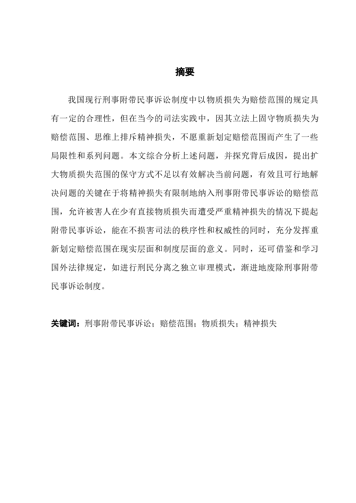 论刑事附带民事诉讼以&ldquo;物质损失&rdquo;为赔偿范围之局限性-13357字.docx 第1页