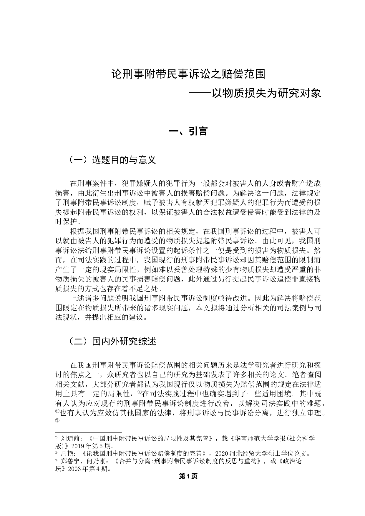 论刑事附带民事诉讼以&ldquo;物质损失&rdquo;为赔偿范围之局限性-13357字.docx 第5页