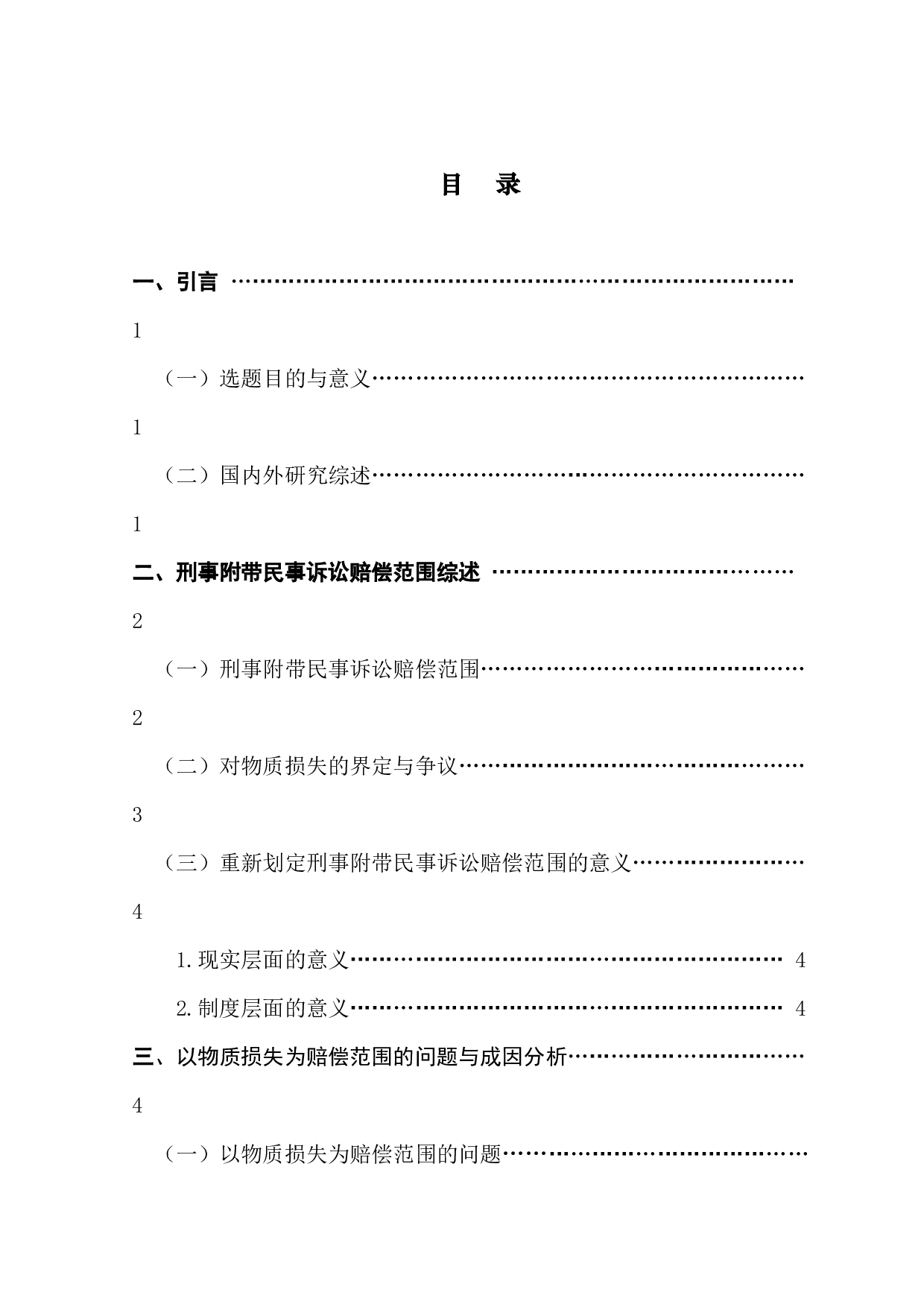 论刑事附带民事诉讼以&ldquo;物质损失&rdquo;为赔偿范围之局限性-13357字.docx 第3页
