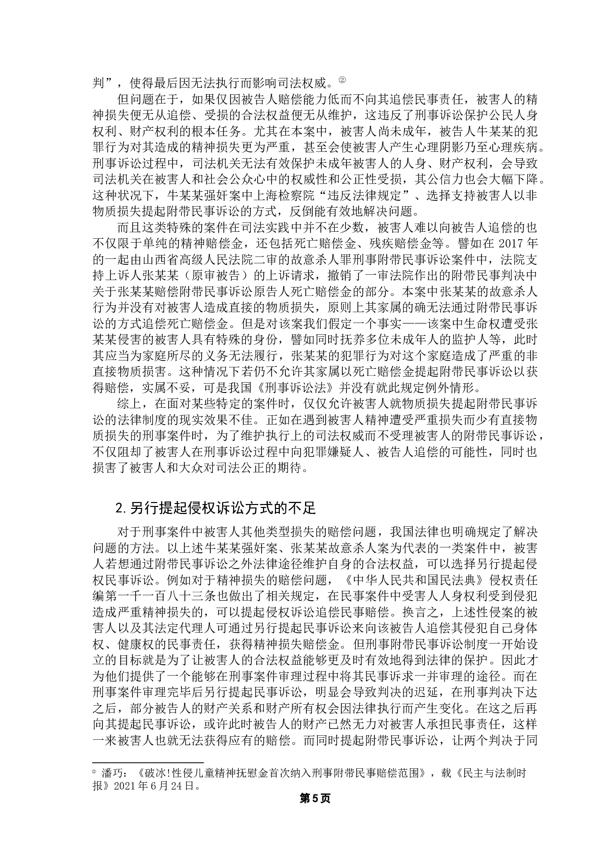 论刑事附带民事诉讼以&ldquo;物质损失&rdquo;为赔偿范围之局限性-13357字.docx 第9页