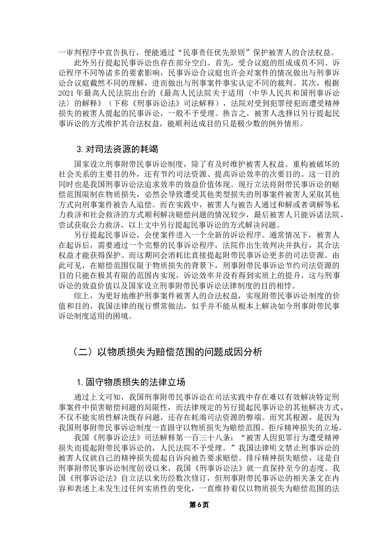 论刑事附带民事诉讼以&ldquo;物质损失&rdquo;为赔偿范围之局限性-13357字.docx 第10页