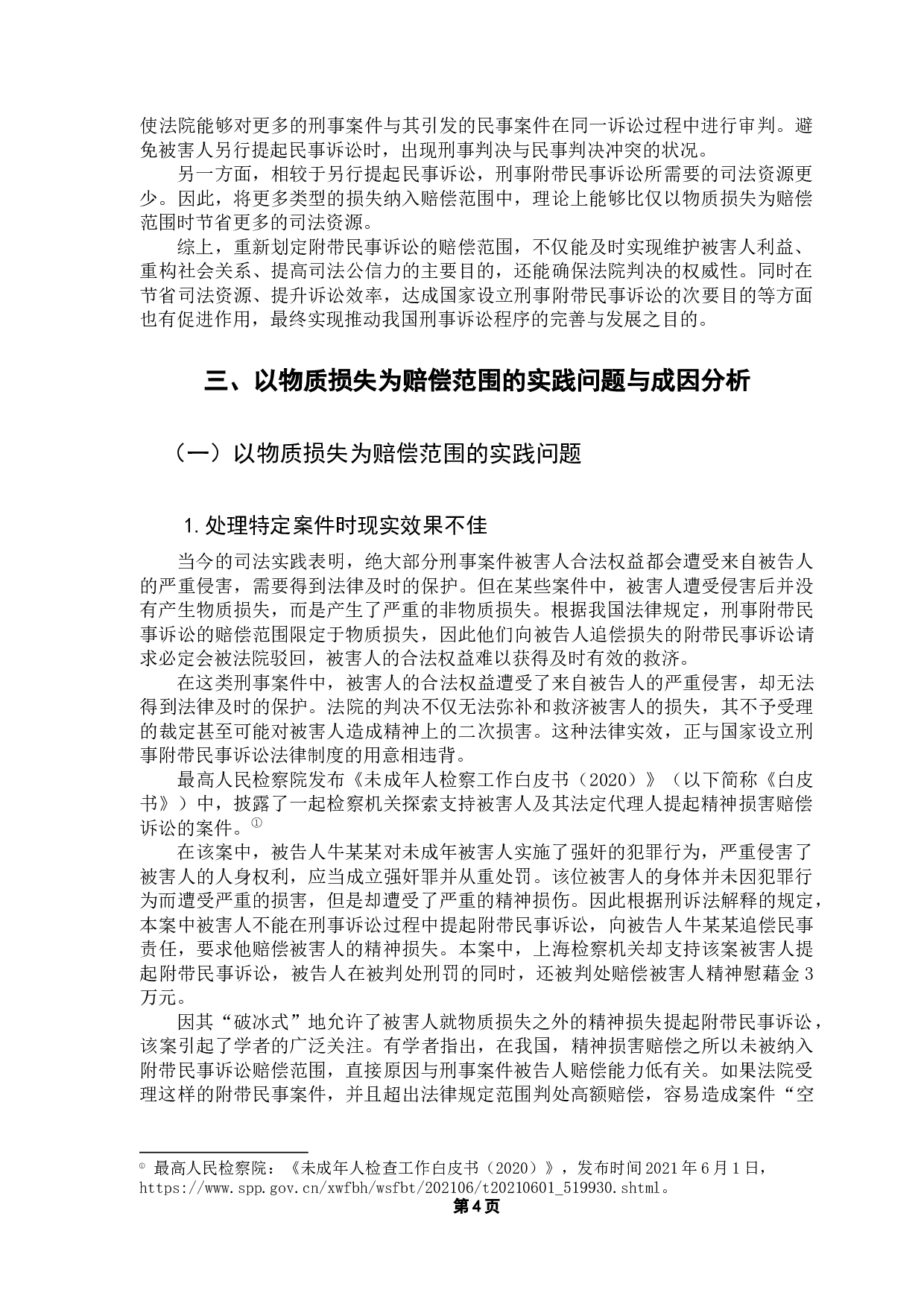 论刑事附带民事诉讼以&ldquo;物质损失&rdquo;为赔偿范围之局限性-13357字.docx 第8页