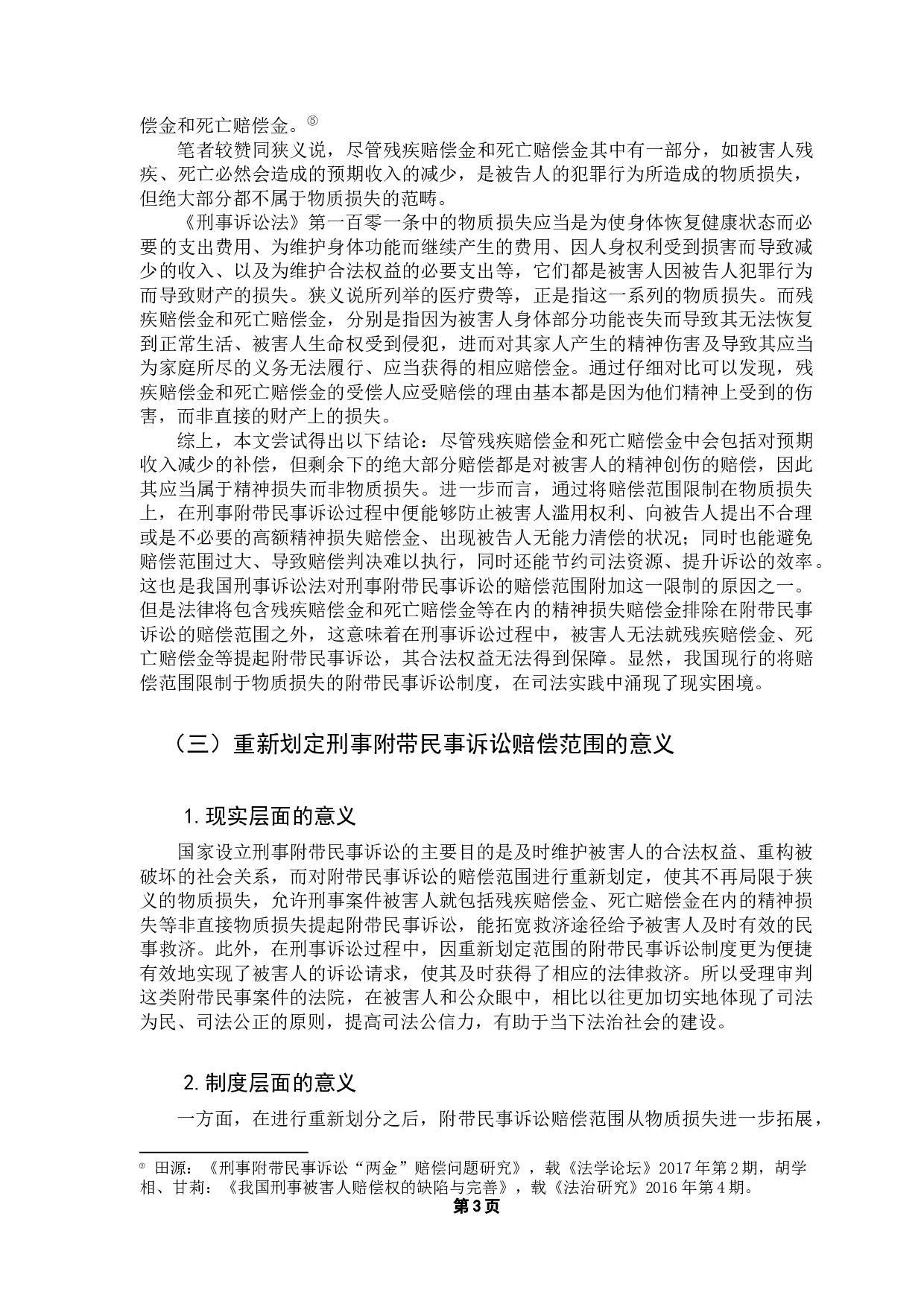 论刑事附带民事诉讼以&ldquo;物质损失&rdquo;为赔偿范围之局限性-13357字.docx 第7页