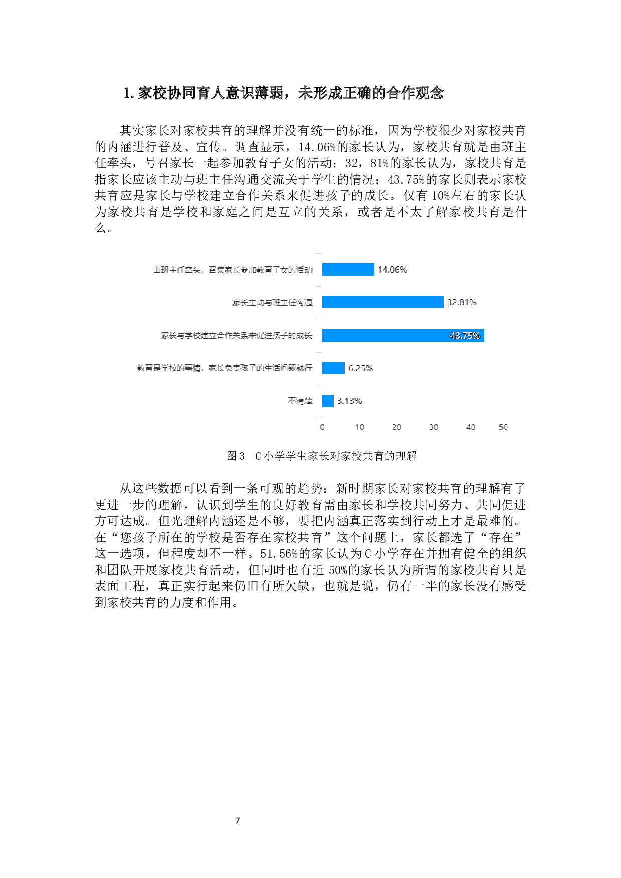 海口市C小学家校共育的调查研究-19064字.docx 第10页