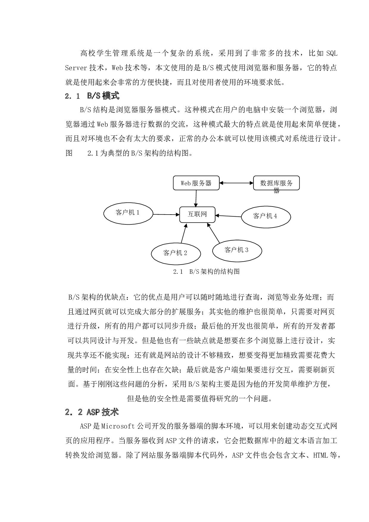 高校学生信息管理系统的设计与实现-11290字.doc 第8页