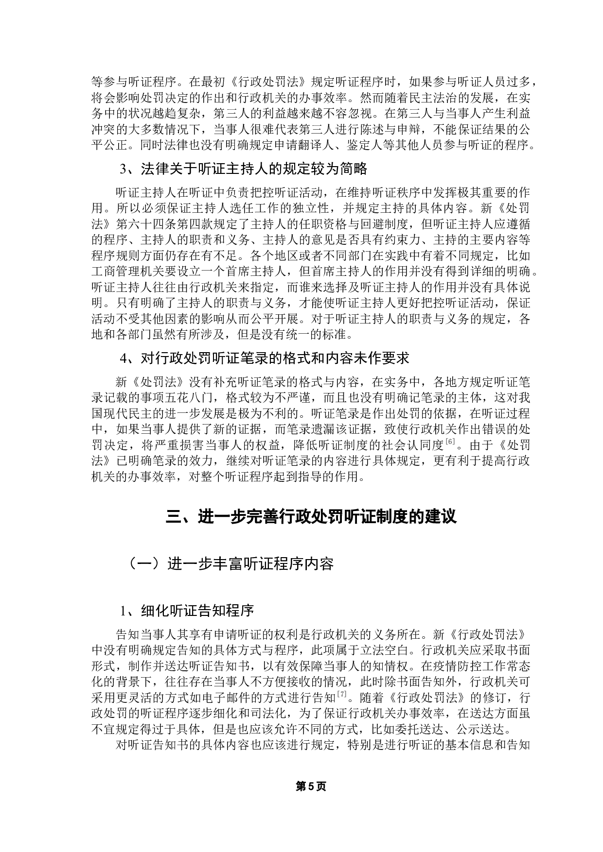 论我国行政处罚听证制度的完善-9514字.docx 第8页