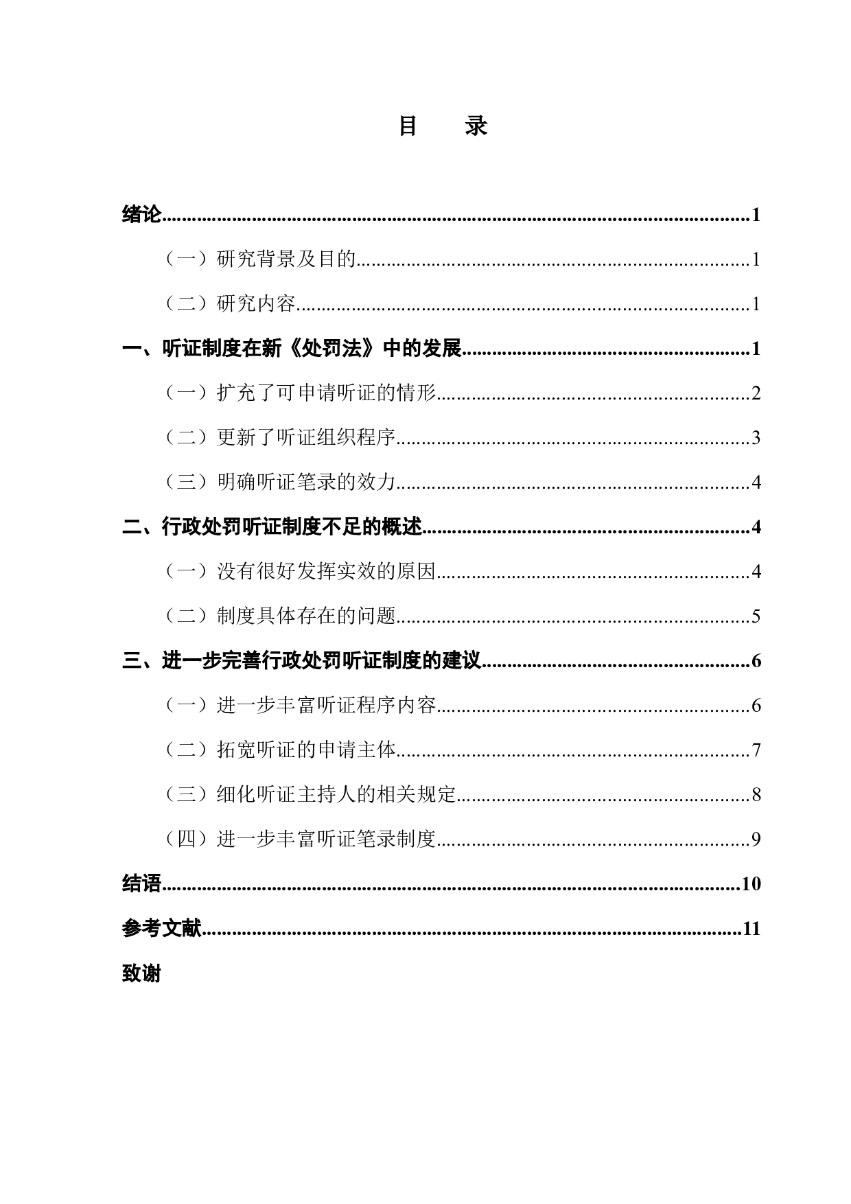 论我国行政处罚听证制度的完善-9514字.docx 第3页