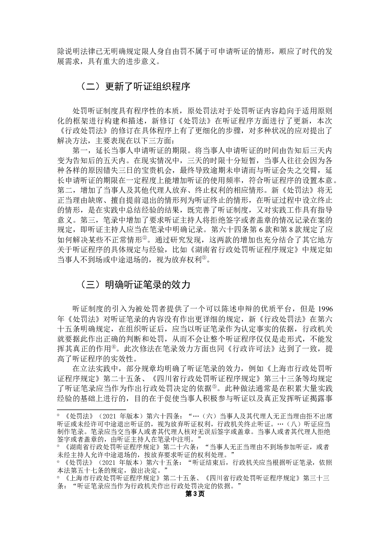 论我国行政处罚听证制度的完善-9514字.docx 第6页