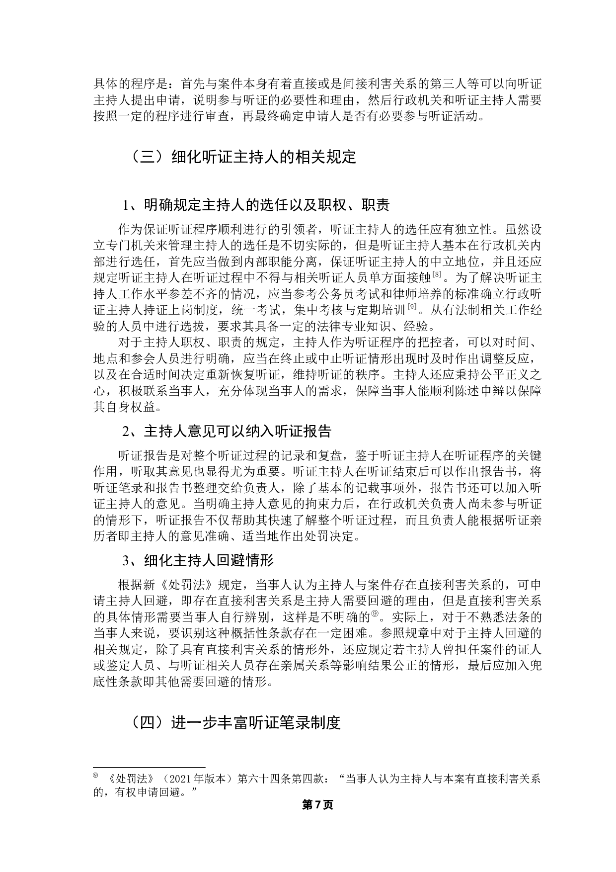 论我国行政处罚听证制度的完善-9514字.docx 第10页