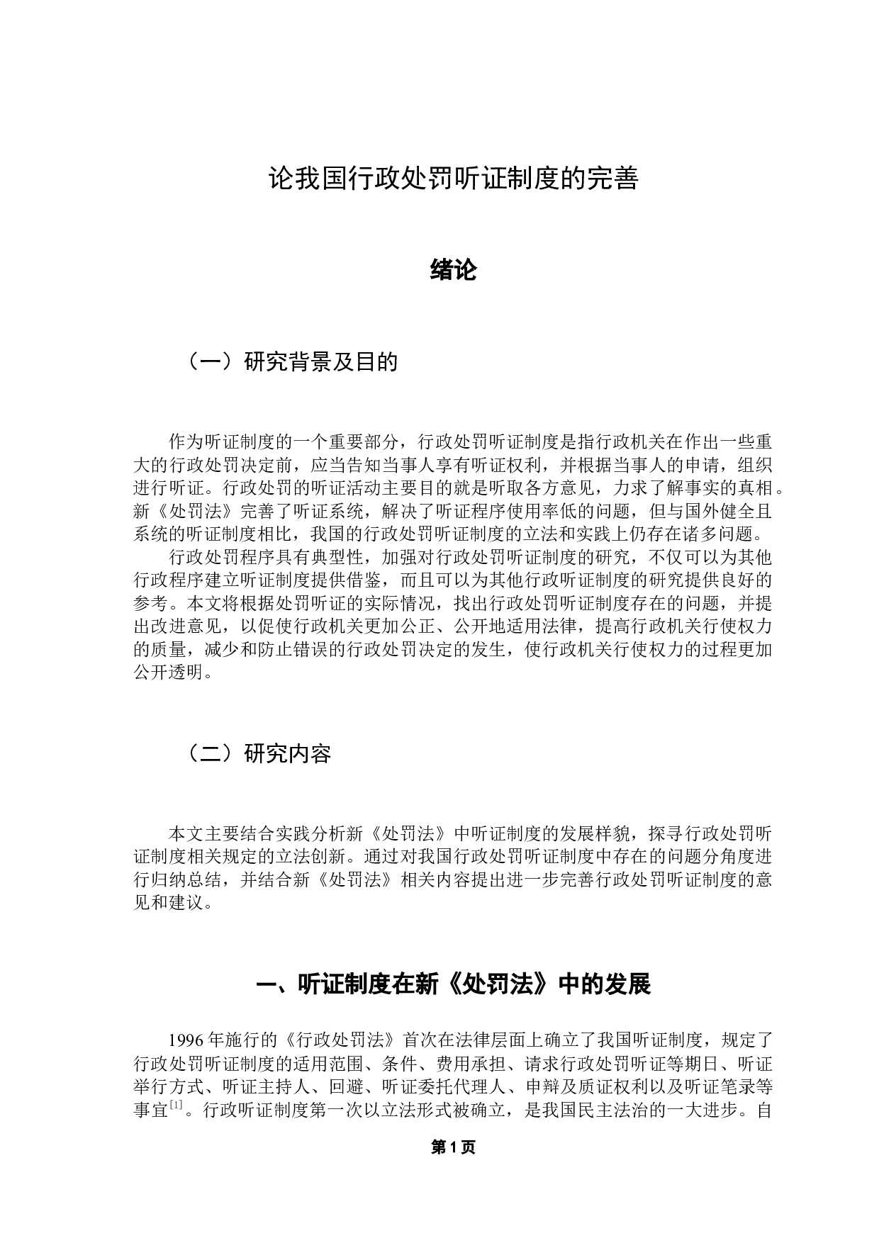 论我国行政处罚听证制度的完善-9514字.docx 第4页