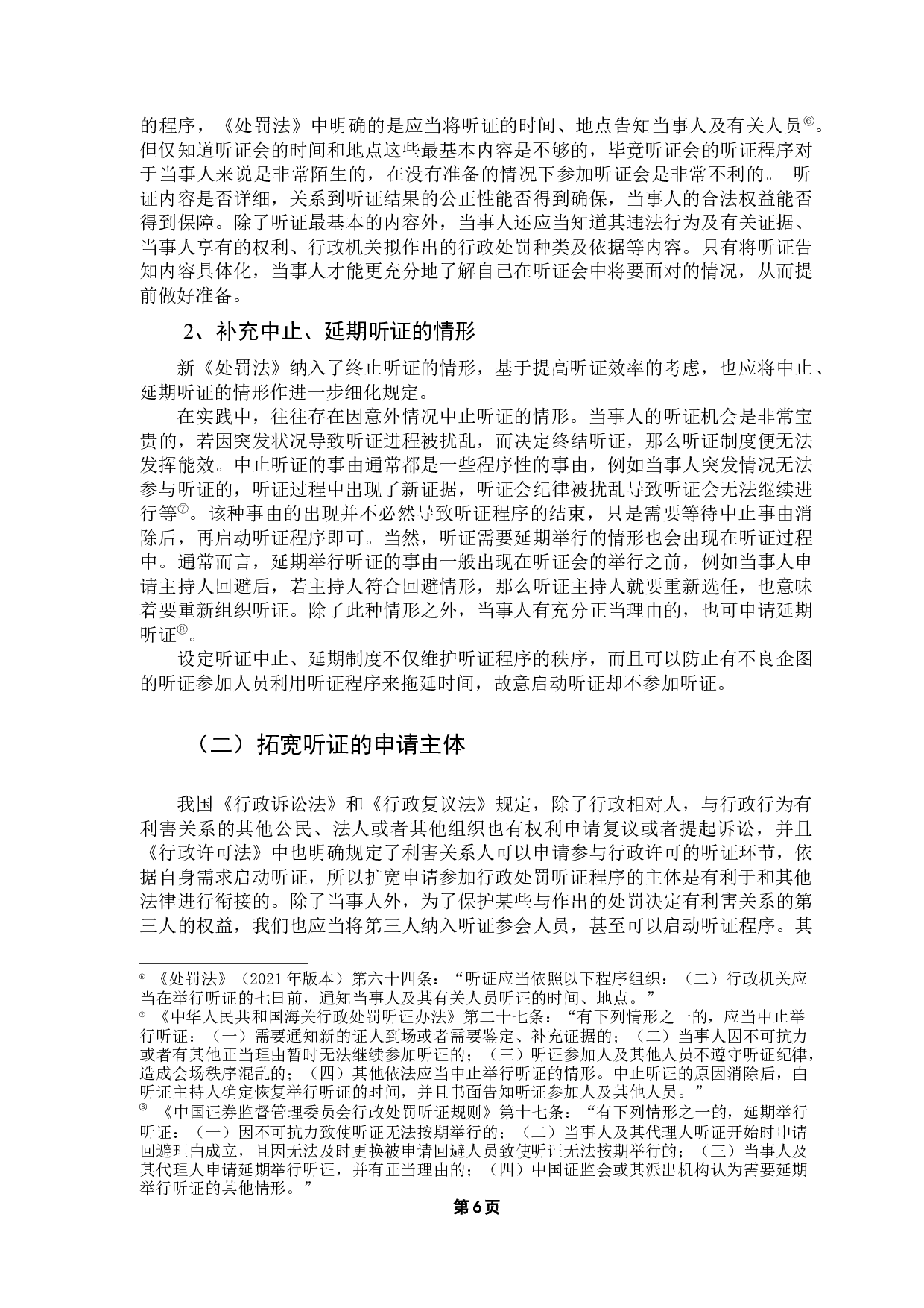 论我国行政处罚听证制度的完善-9514字.docx 第9页