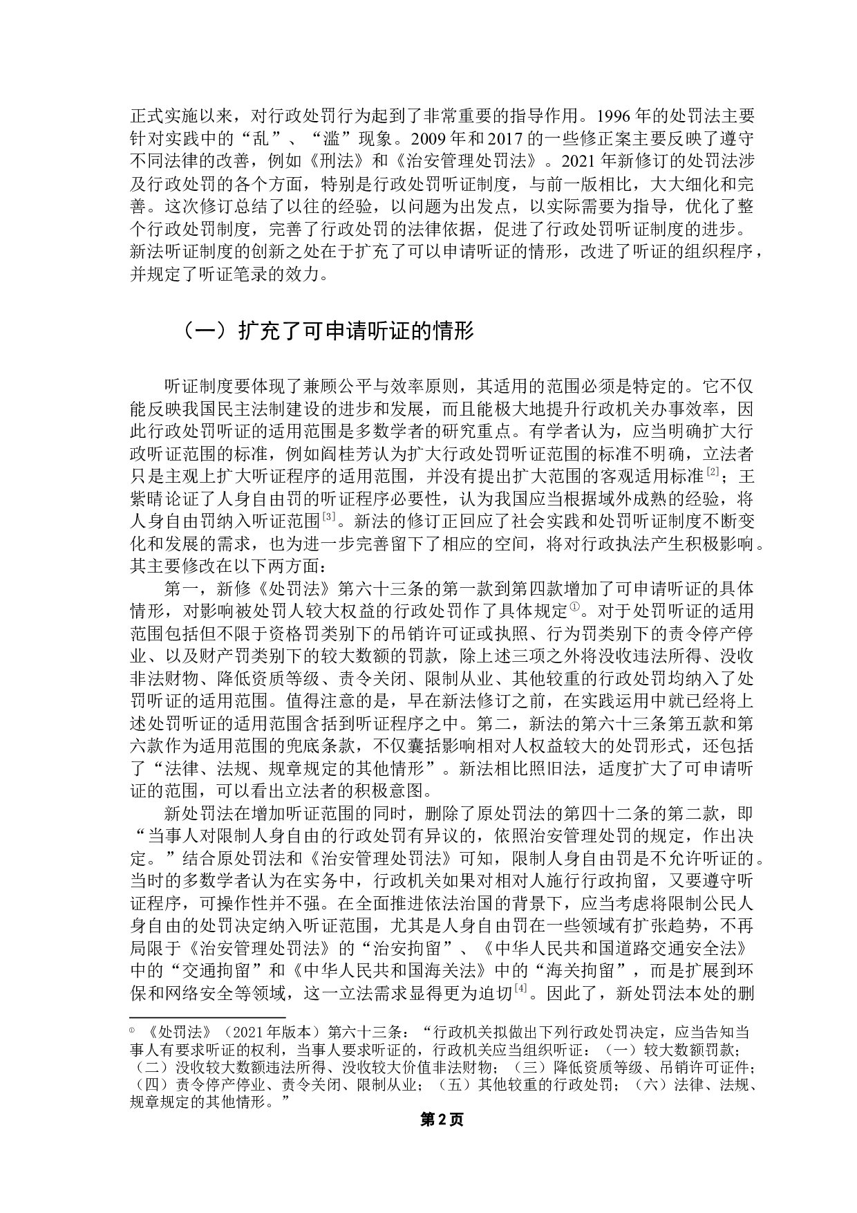 论我国行政处罚听证制度的完善-9514字.docx 第5页