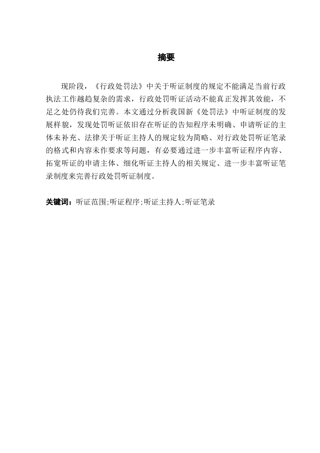 论我国行政处罚听证制度的完善-9514字.docx 第1页