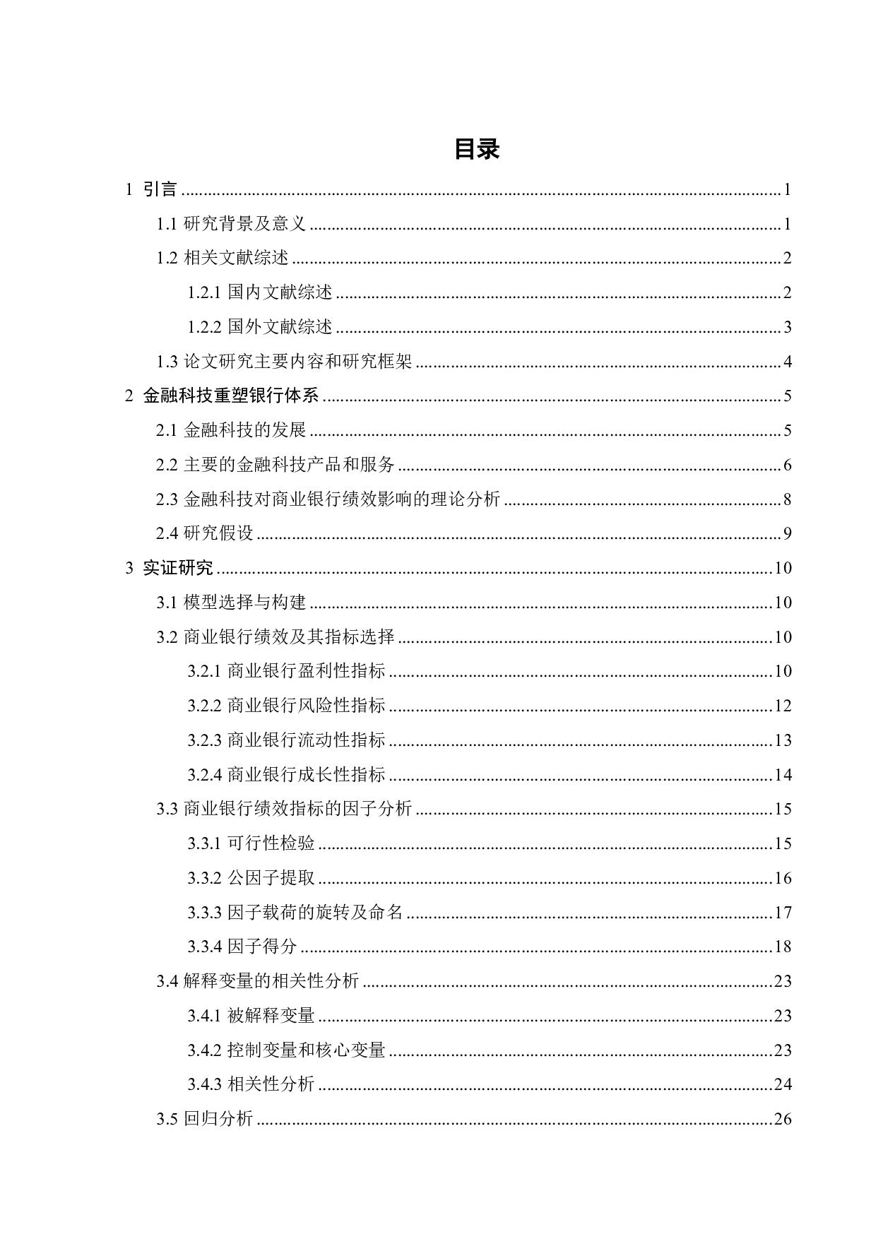 金融科技对商业银行经营绩效的影响的实证研究-21871字.pdf 第4页