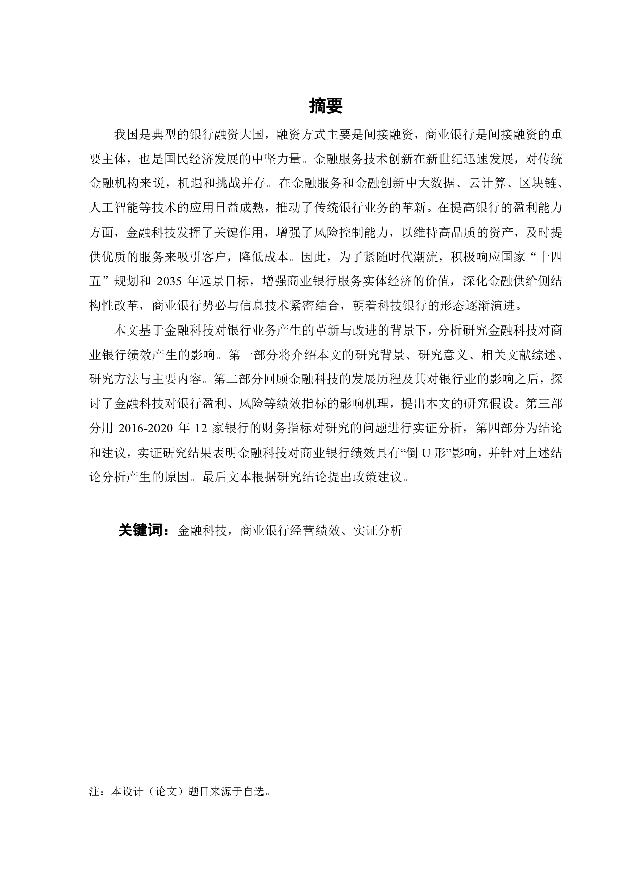金融科技对商业银行经营绩效的影响的实证研究-21871字.pdf 第2页