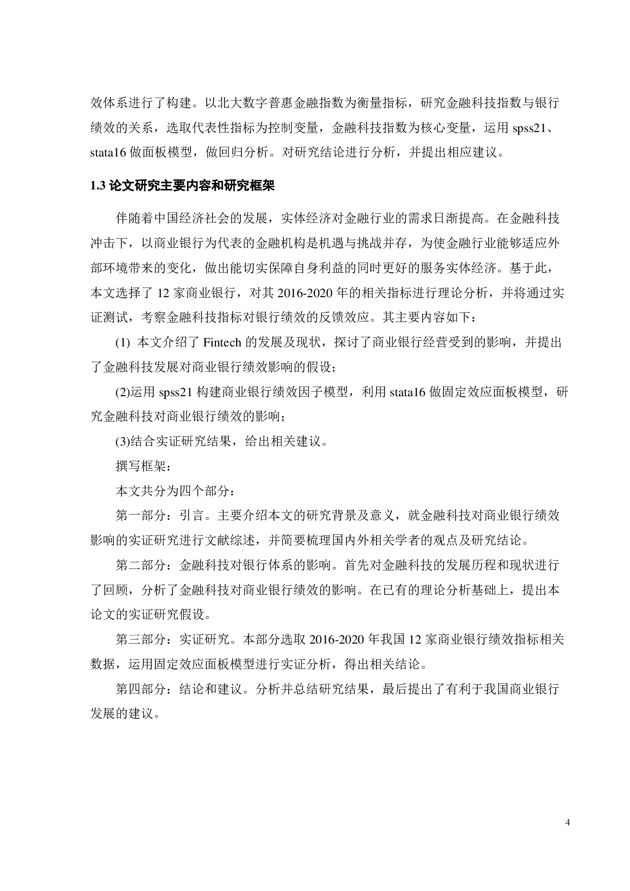 金融科技对商业银行经营绩效的影响的实证研究-21871字.pdf 第9页