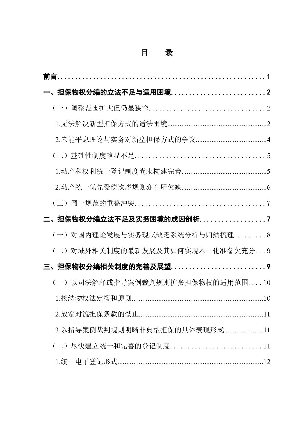 论民法典语境下的担保物权制度-13470字.docx 第3页