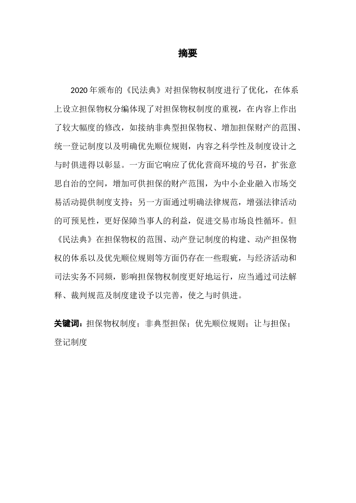 论民法典语境下的担保物权制度-13470字.docx 第1页