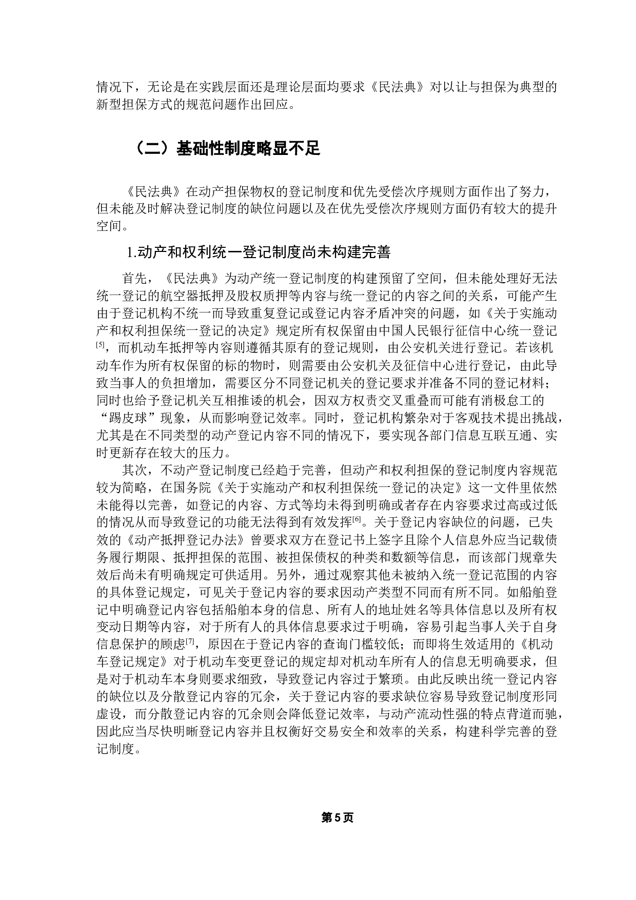 论民法典语境下的担保物权制度-13470字.docx 第9页