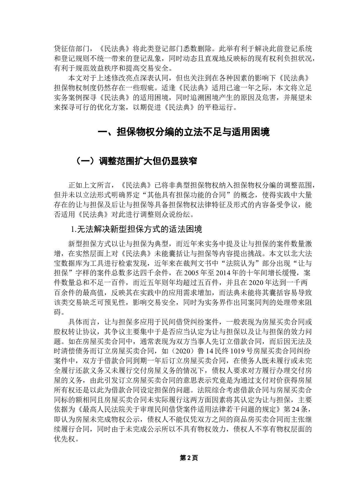 论民法典语境下的担保物权制度-13470字.docx 第6页