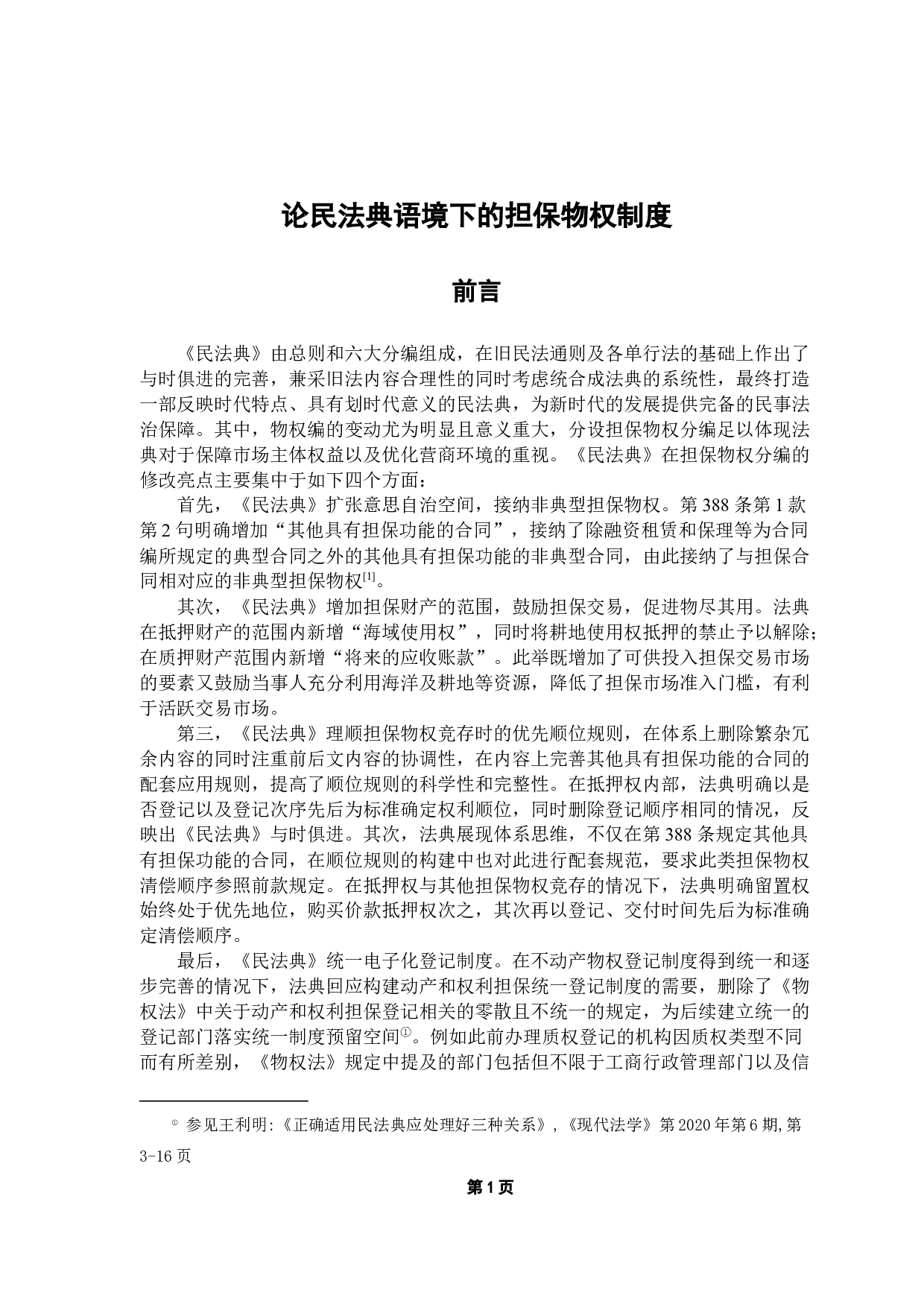 论民法典语境下的担保物权制度-13470字.docx 第5页