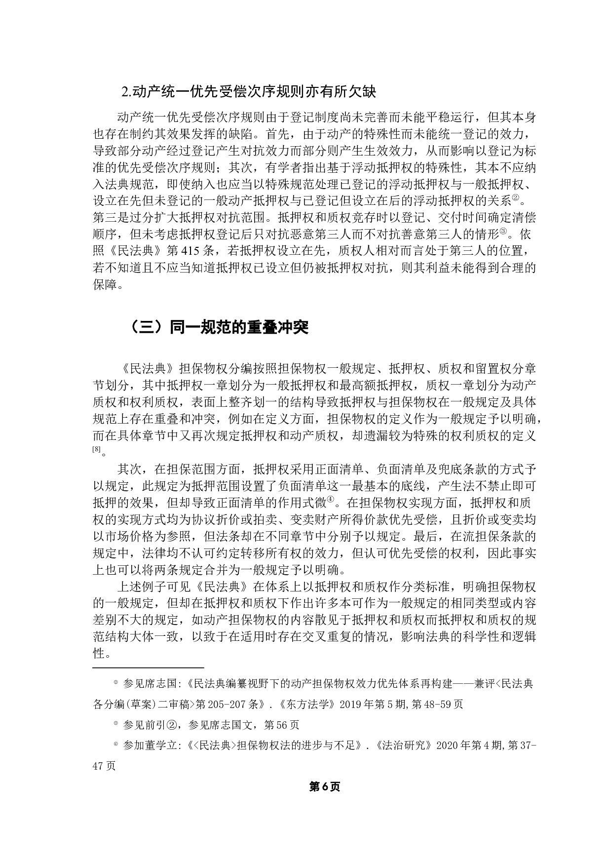 论民法典语境下的担保物权制度-13470字.docx 第10页