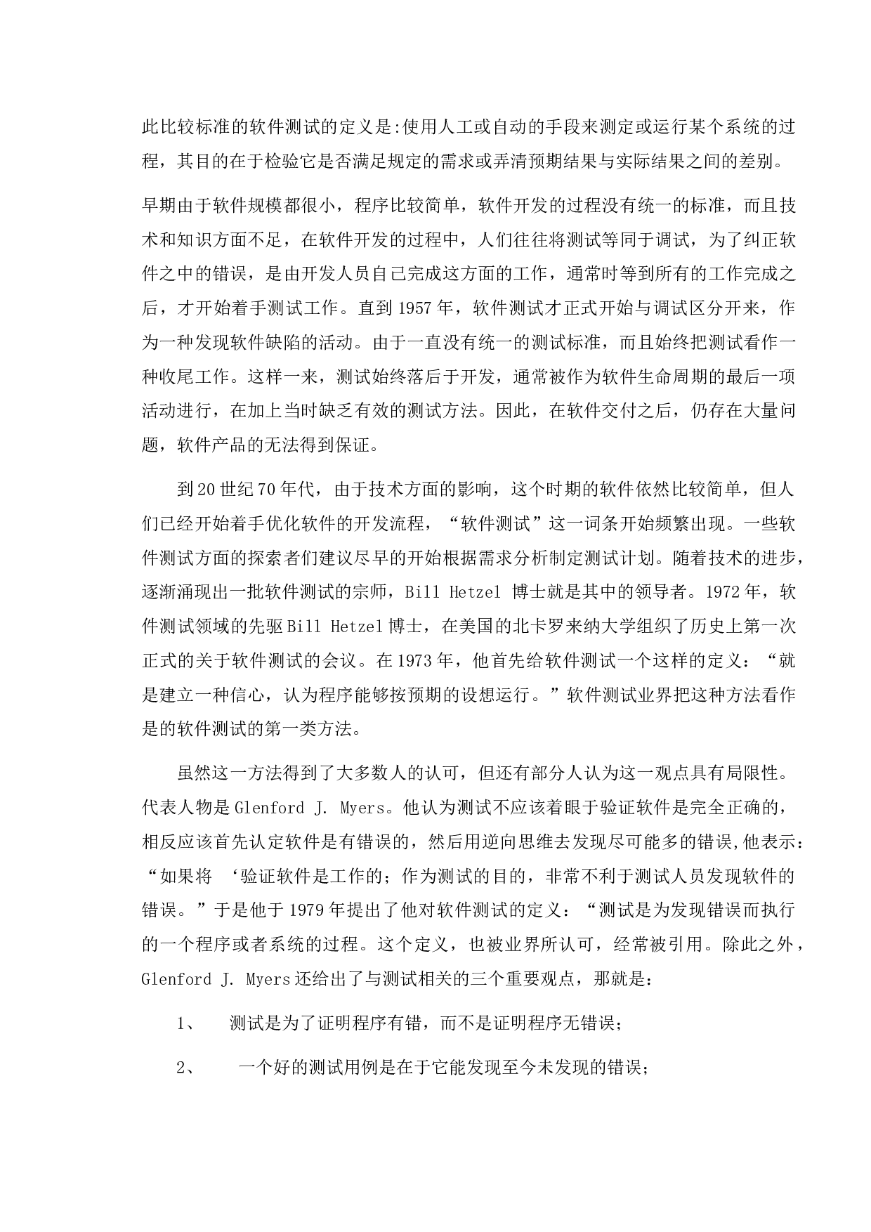 软件测试在web开发中的应用-13304字.docx 第8页