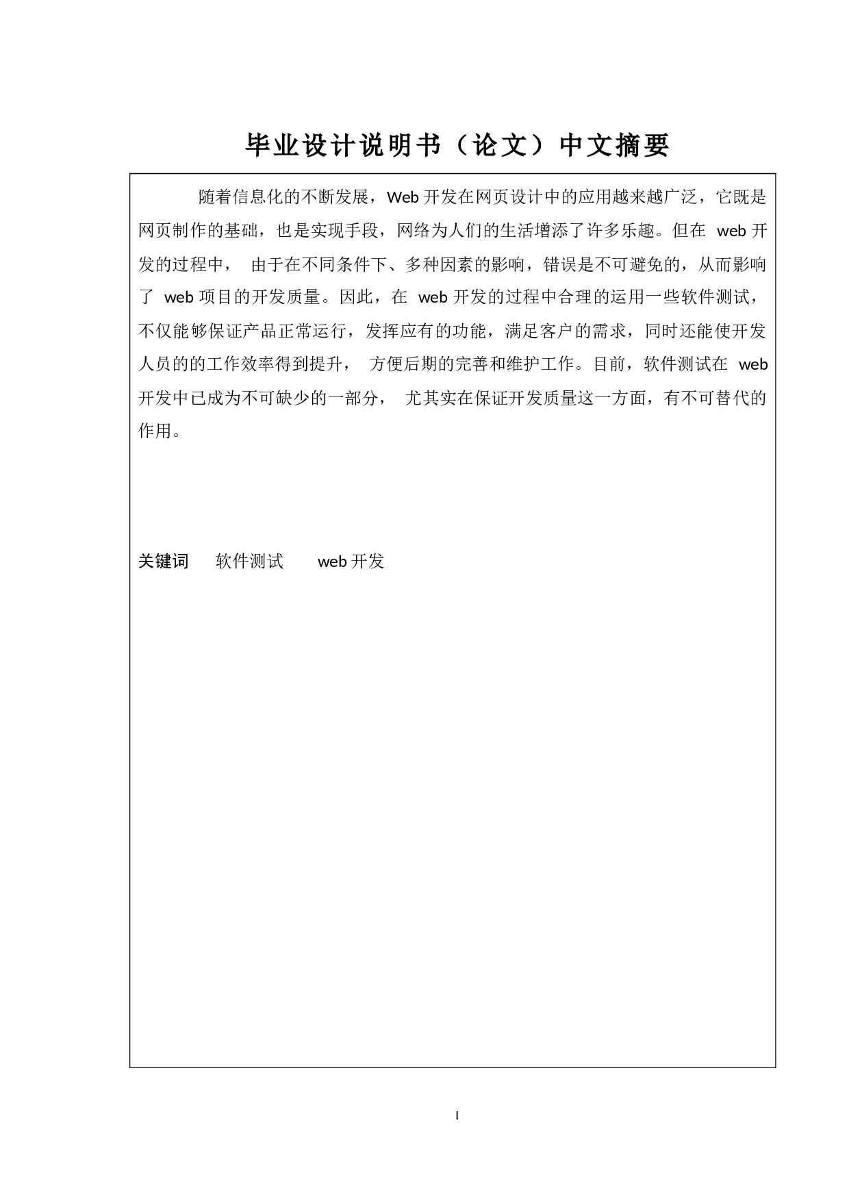 软件测试在web开发中的应用-13304字.docx 第1页