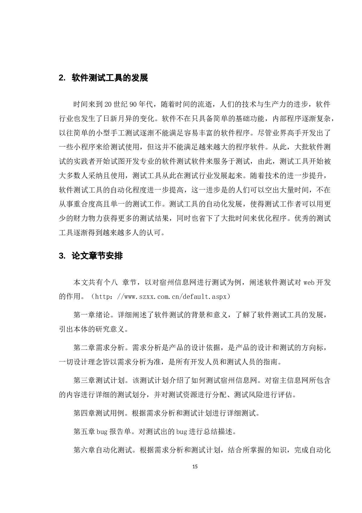 软件测试在web开发中的应用-13304字.docx 第10页